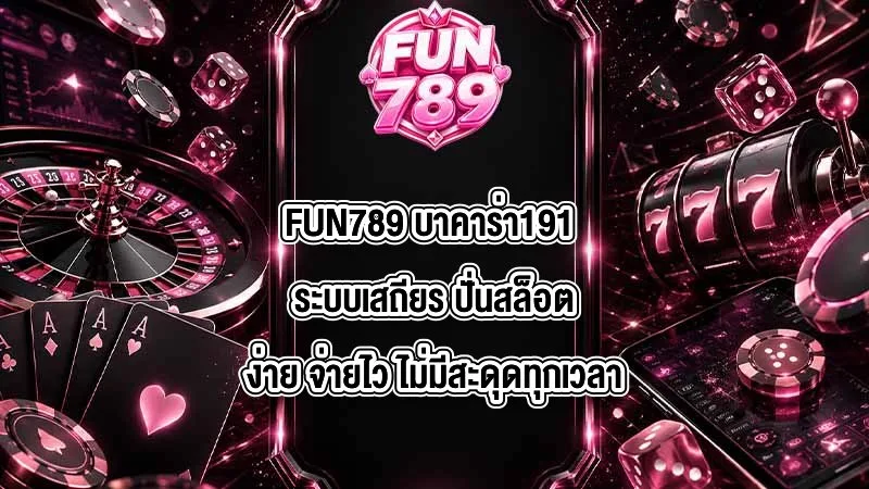 ทำความเข้าใจ fun789 เครดิตฟรี ก่อนรับโปรโมชั่น